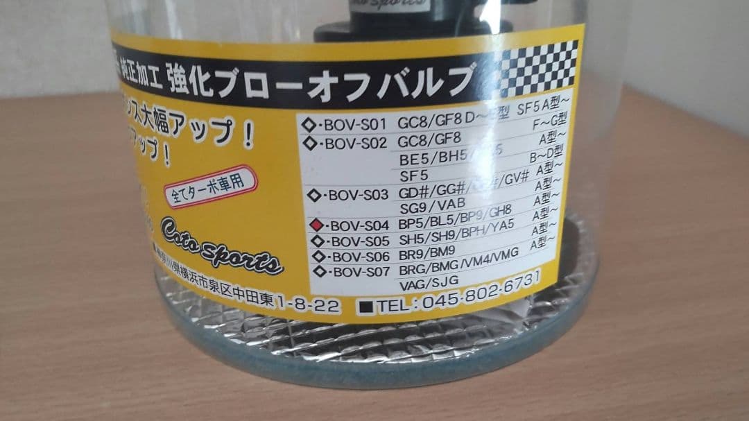 レガシィBL5/BP5/BP9/GH8Coto sports強化ブローオフバルブ