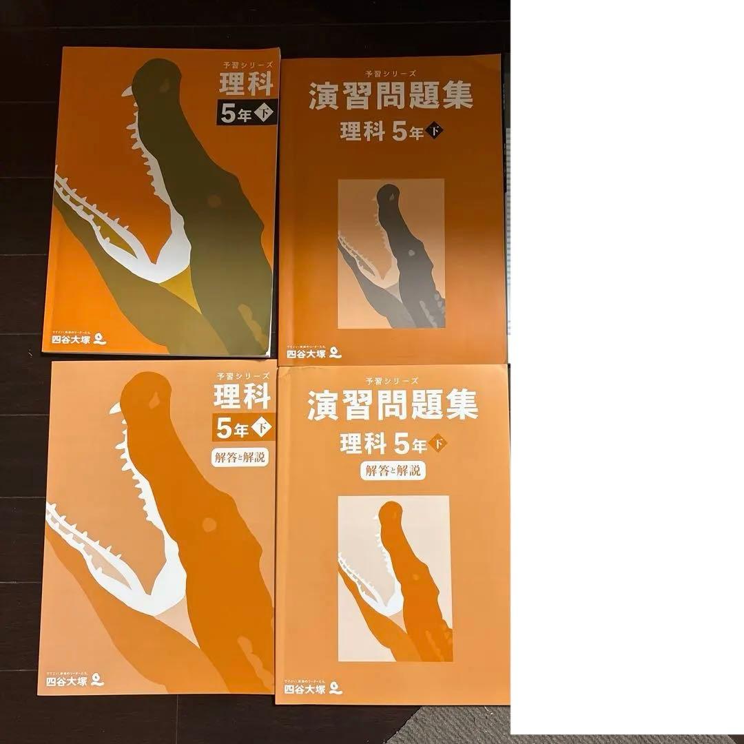 予習シリーズ　小5 理科　下　セット