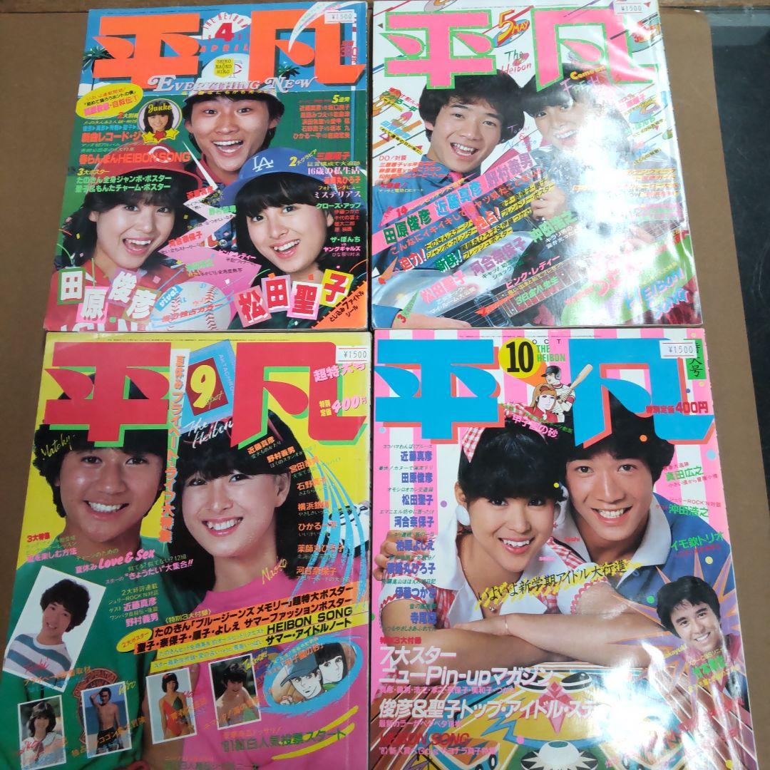 当時物　昭和アイドル雑誌　平凡＆付録？　１５冊まとめ売り