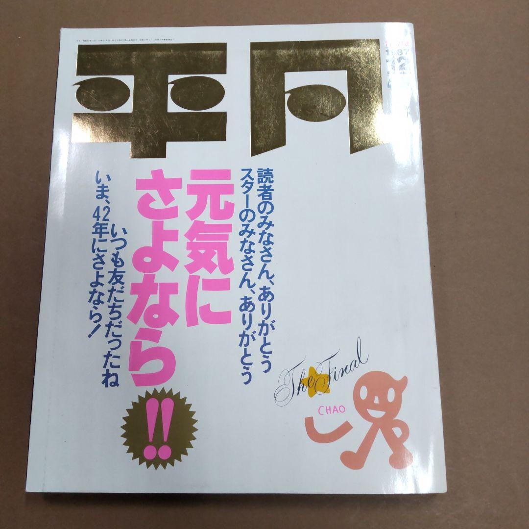 当時物　昭和アイドル雑誌　平凡＆付録？　１５冊まとめ売り