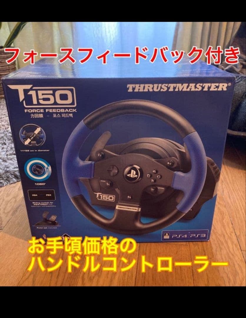 か*お様 ゆ*ゆ様 【ハンドルコントローラー】Thrustmaster T150