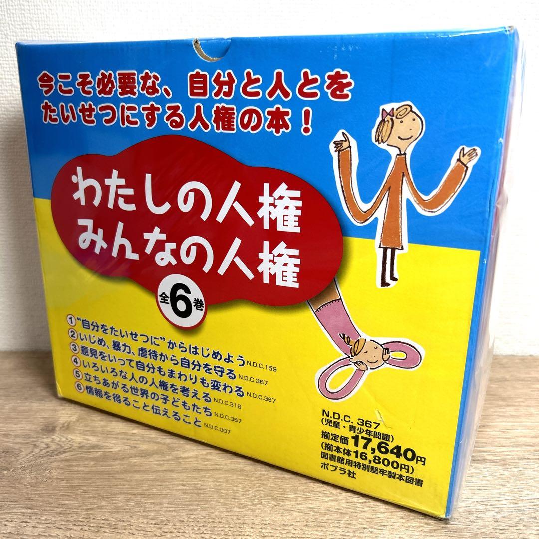 ポプラ社【わたしの人権 みんなの人権】全6巻BOX いじめ 虐待 暴力