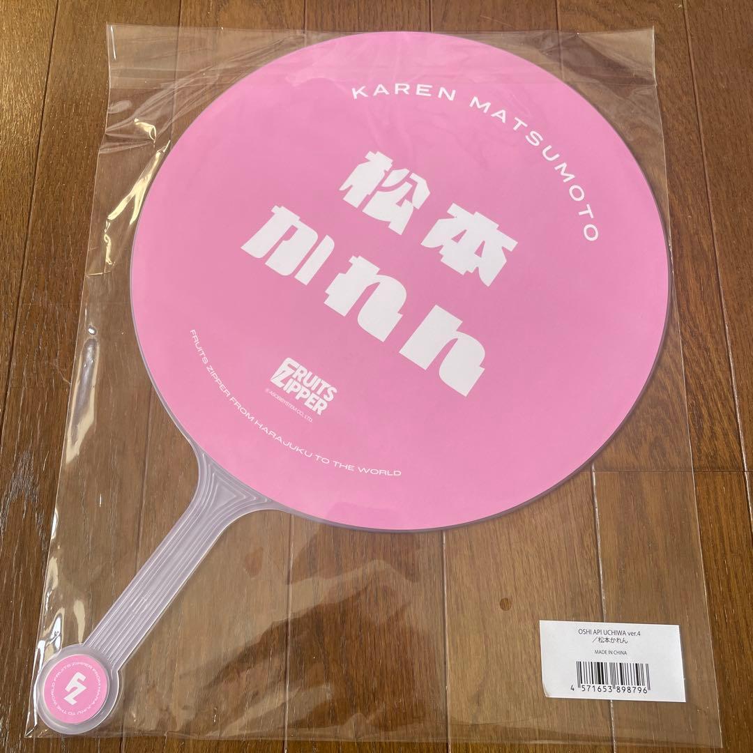 FRUITS ZIPPER 松本かれん　新品未使用　まとめ売り