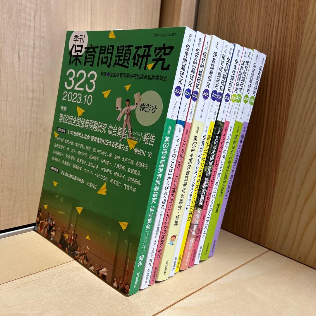 保育問題研究 223号 2023年10月号