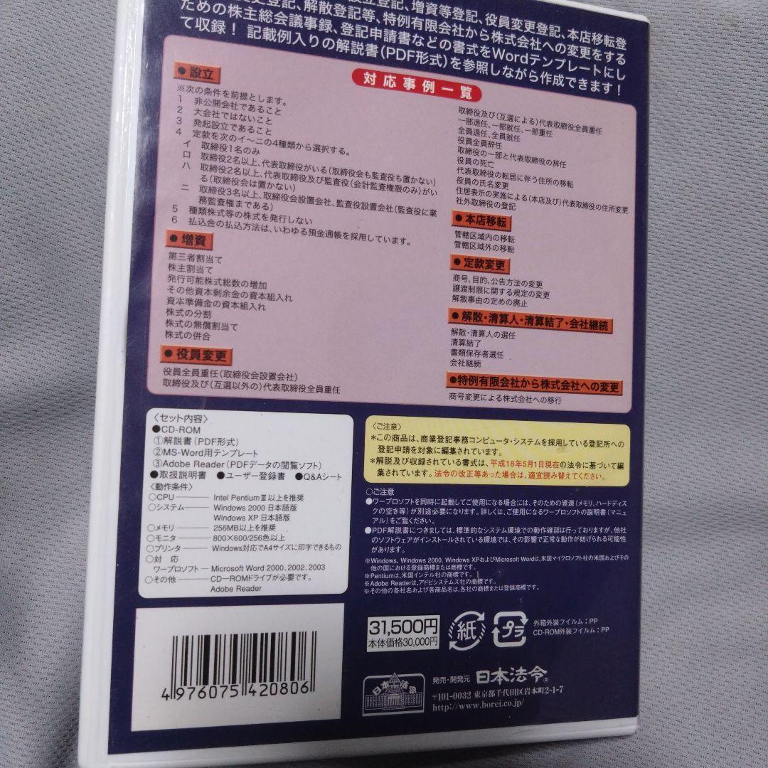 PC ソフト　日本法令　登記テンプレート208 株式会社・商業登記書式集