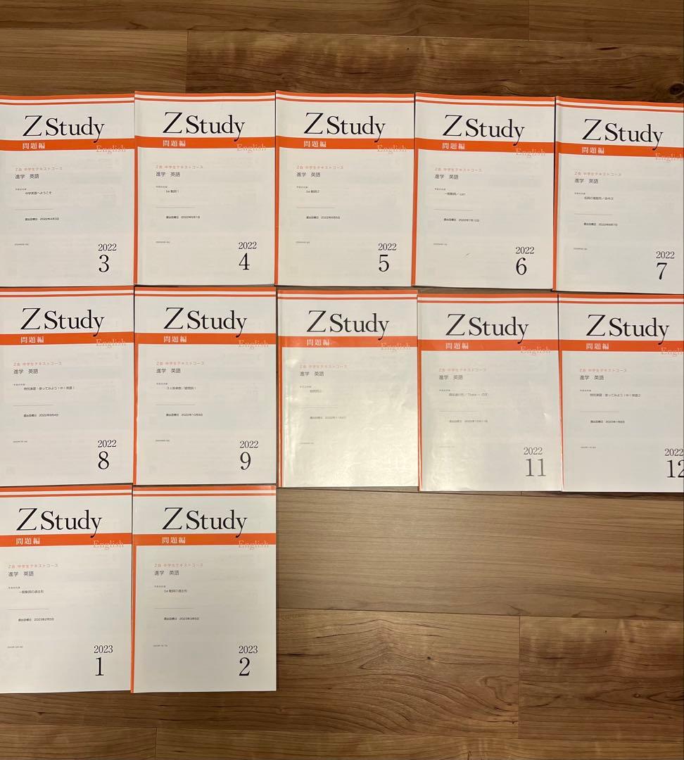 Z会　中学1年生　5教科　1年分（3月〜2月）