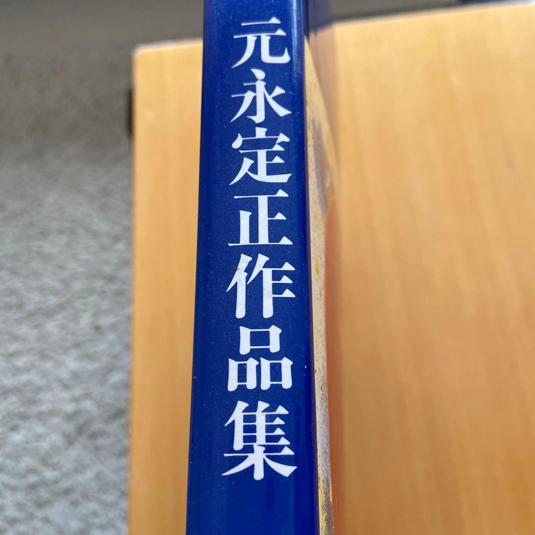 元永定正作品集1946-1990