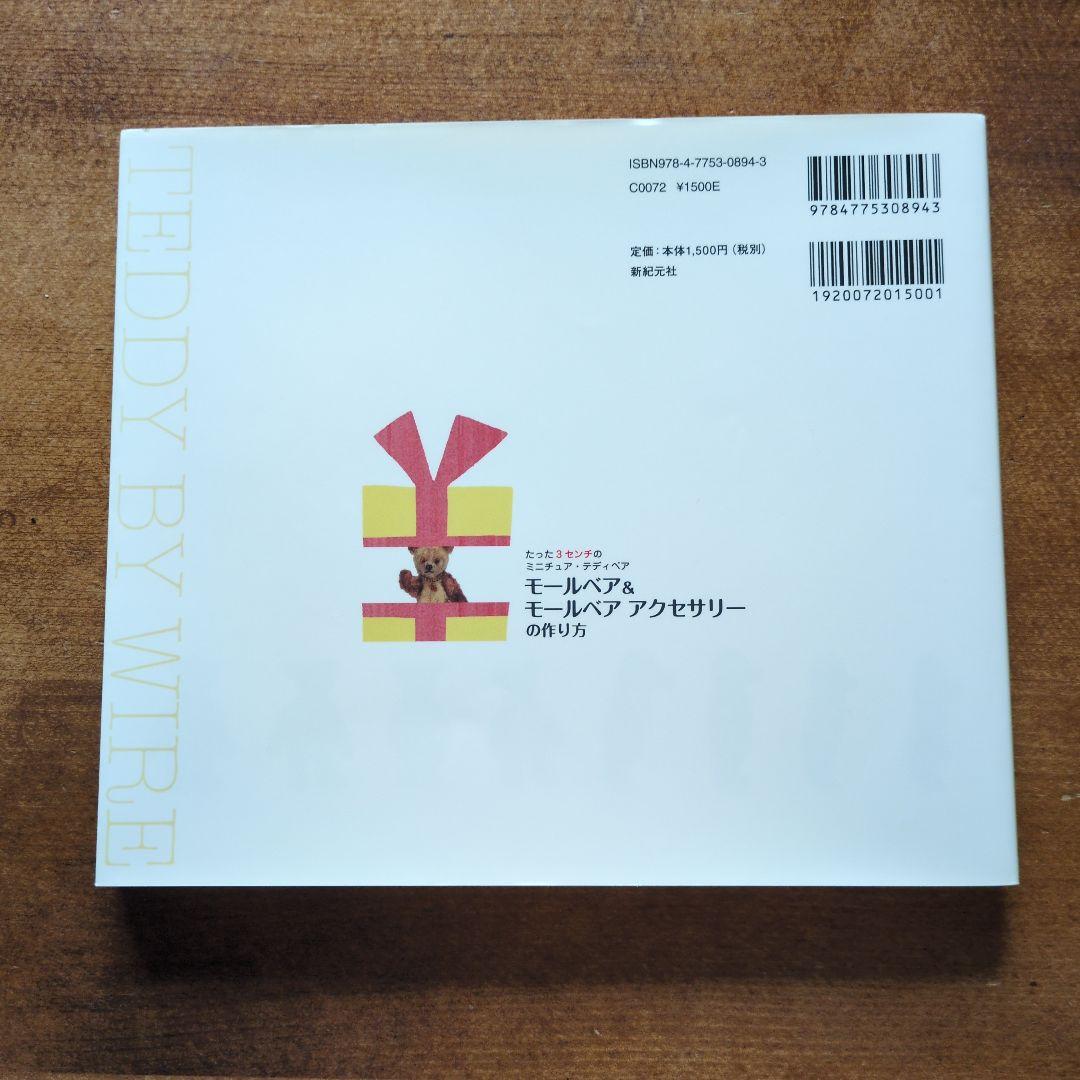 モールベア＆モールベアアクセサリーの作り方