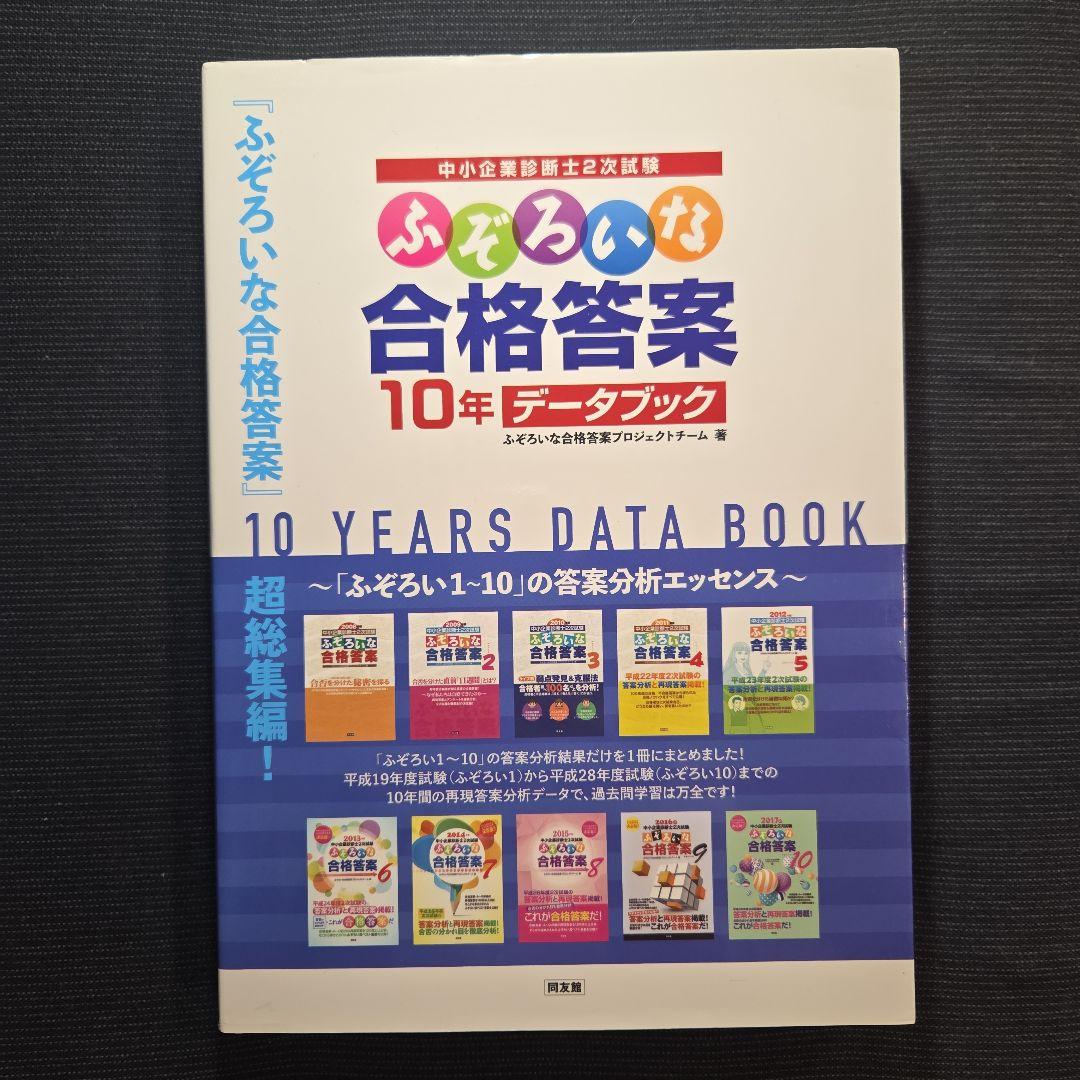中小企業診断士2次試験 ふぞろいな合格答案 エピソード12～17、データブック