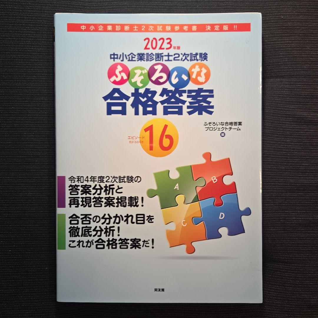 中小企業診断士2次試験 ふぞろいな合格答案 エピソード12～17、データブック