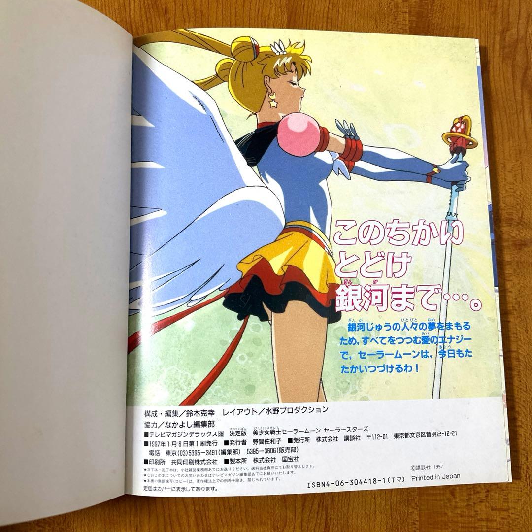 美少女戦士セーラームーン セーラースターズ 決定版 1997/1/6 初版