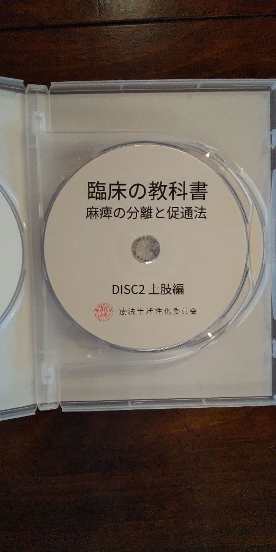 臨床の教科書 麻痺の分離と促通法【DVD】