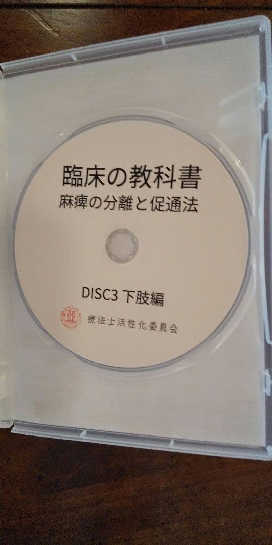 臨床の教科書 麻痺の分離と促通法【DVD】