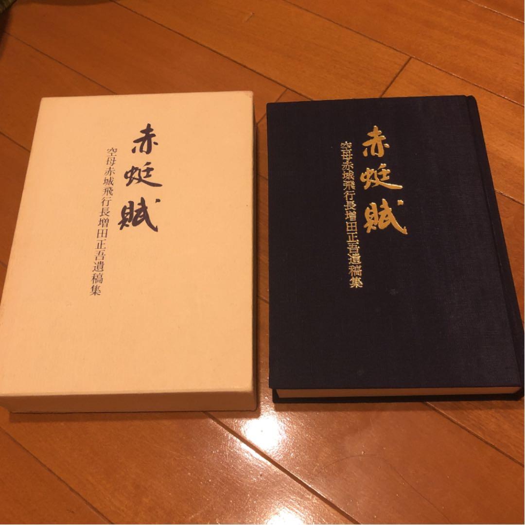 赤蜒賦─空母赤城飛行長増田正吾遺稿集