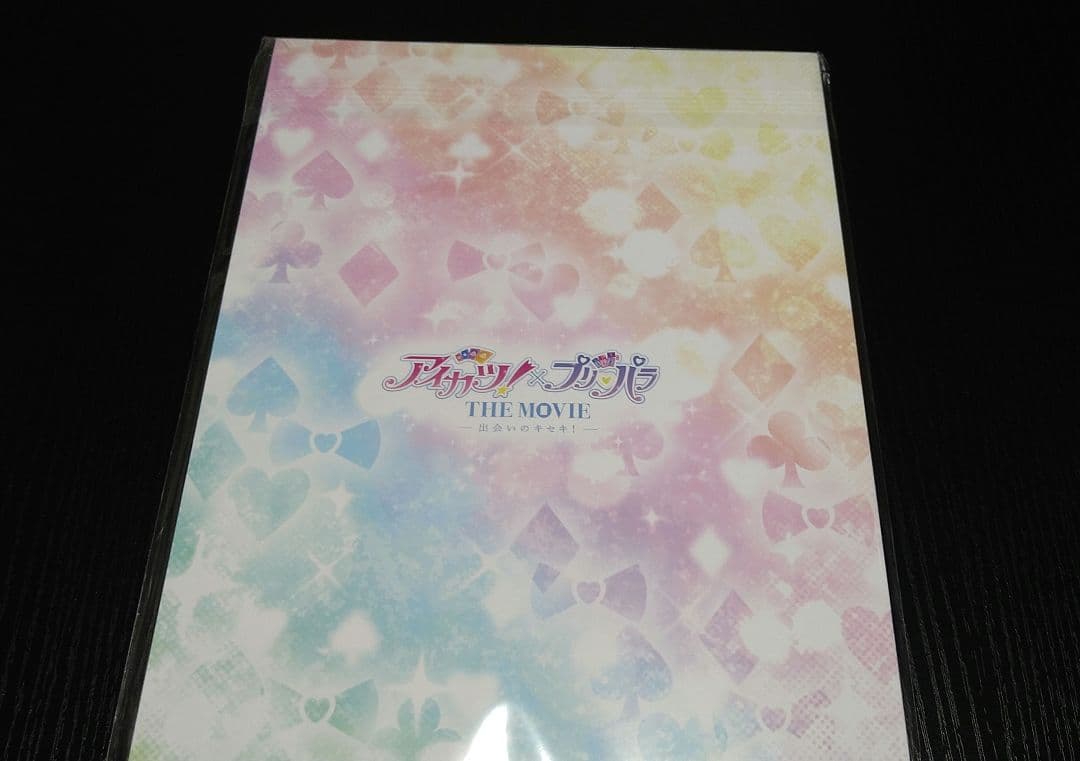 アイカツ×プリパラ　出会いのキセキ　パンフレット　豪華版（未開封）