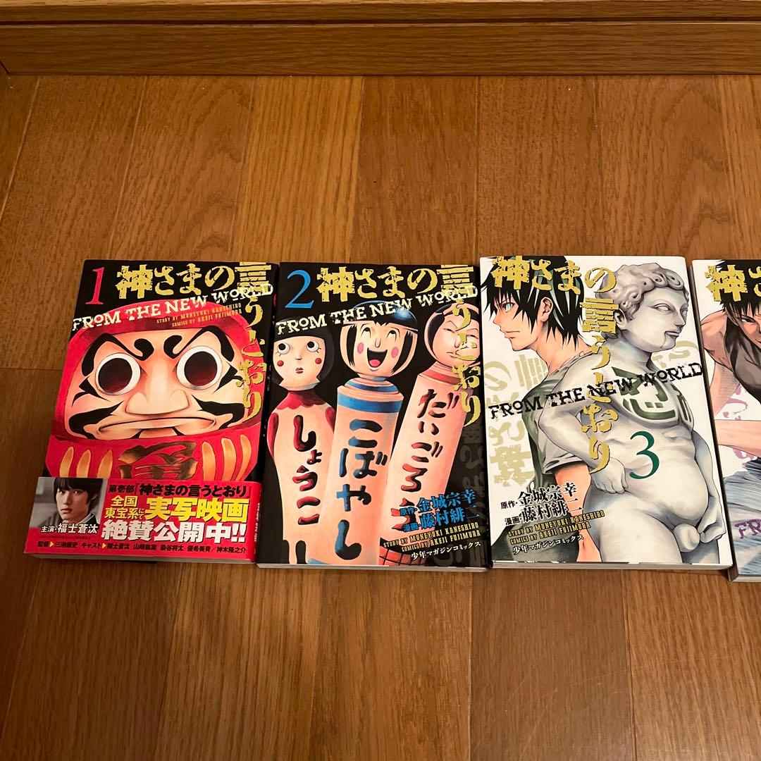 神さまのいうとおり1巻から5巻