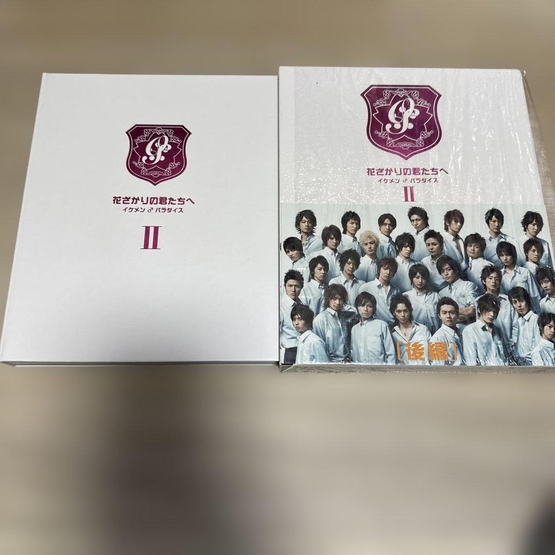 花ざかりの君たちへ イケメン♂パラダイス DVD-BOX 前編後編セット