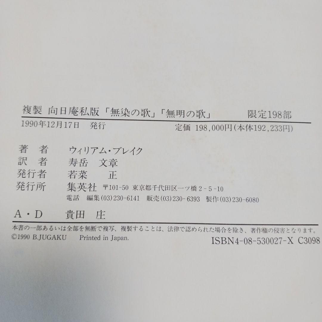 無染の歌・無明の歌 ウィリアム・ブレイク 翻訳:寿岳文章　限定本　複製　向日庵