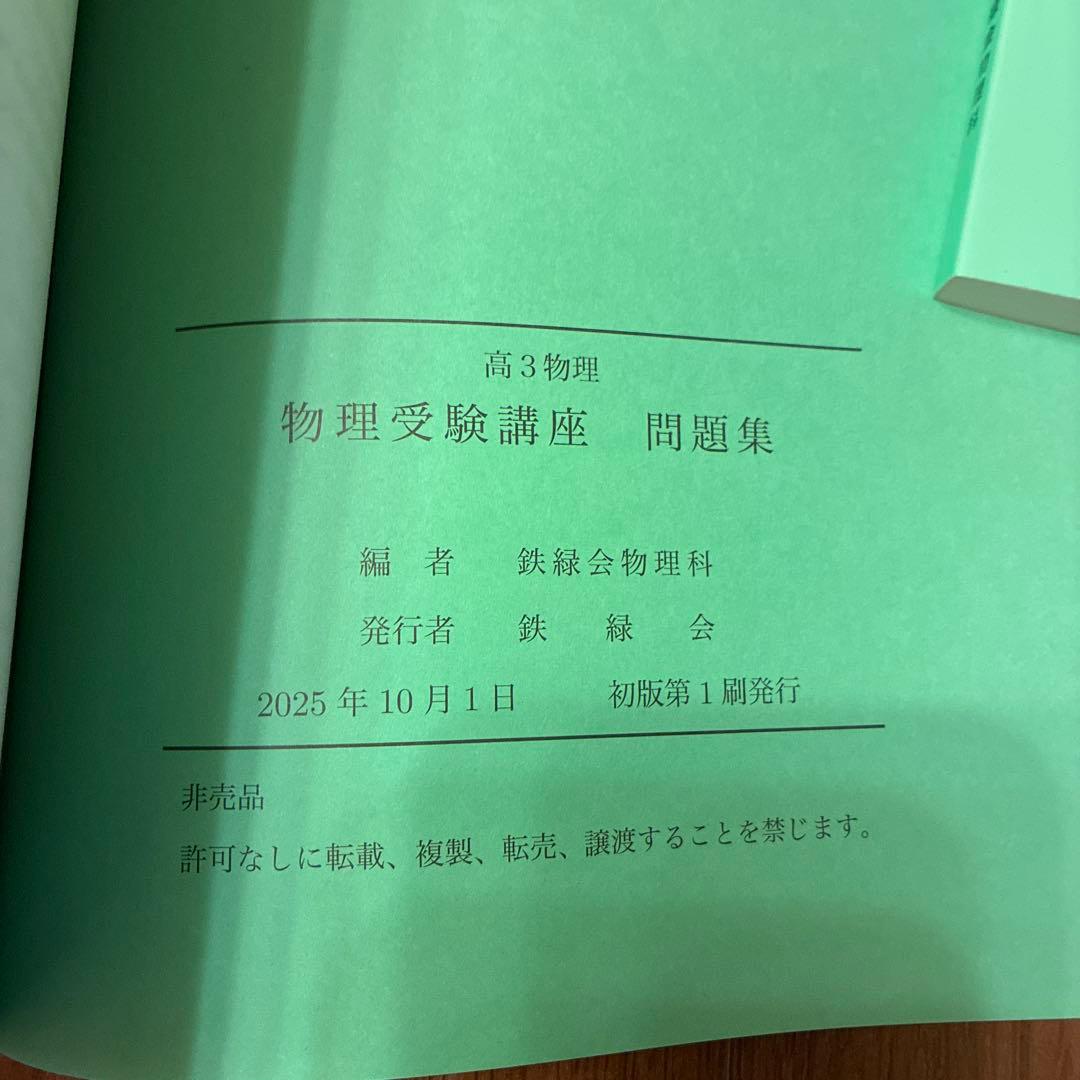 鉄緑会　2025 高3物理　テキスト　４冊セット 新品未使用品