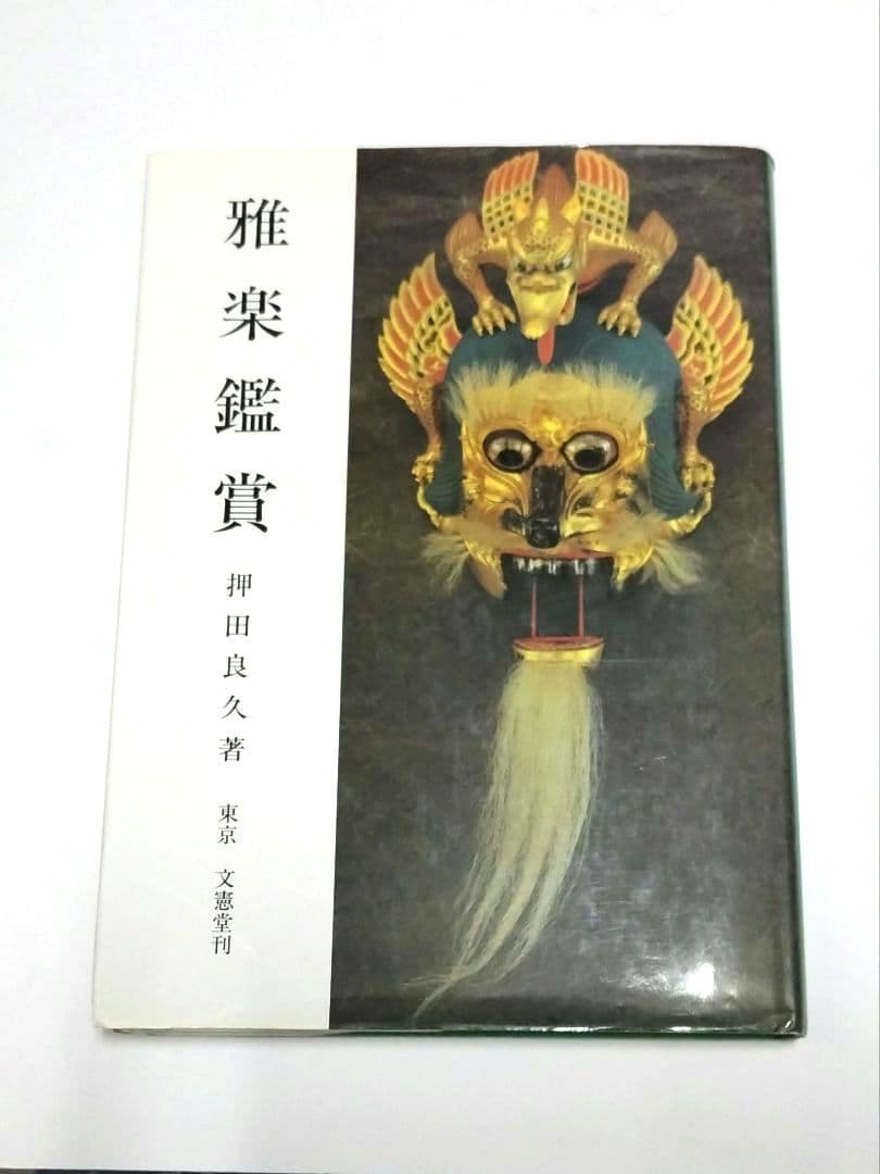 雅楽鑑賞 押田良久