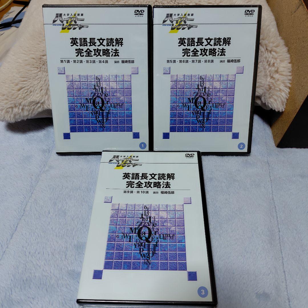 超お得3種類セット‼️ ハイパーレクチャーDVD 大学入試制覇 英語DVDセット