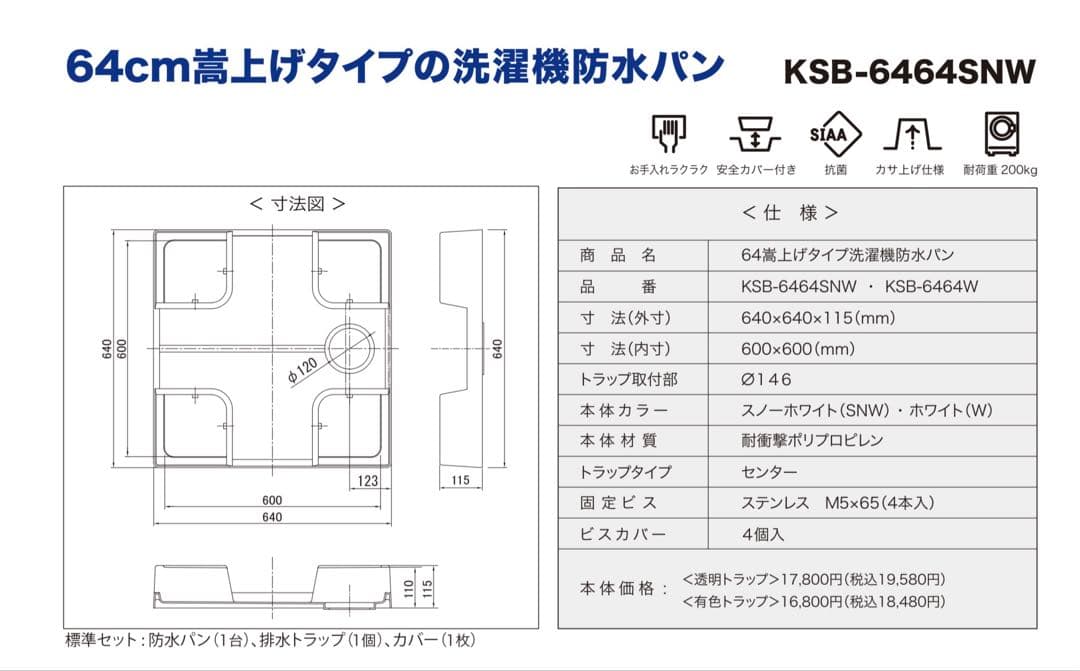 ベストレイ 防水パン 64嵩上げ一体タイプKSB6464SNW