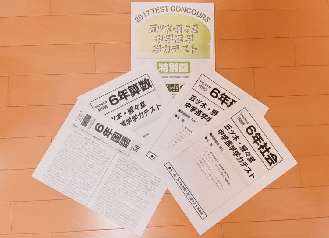 五木模試 五ツ木模試 駸々堂 五ツ木駸々堂模試 特別回 中学受験 小6 5年分
