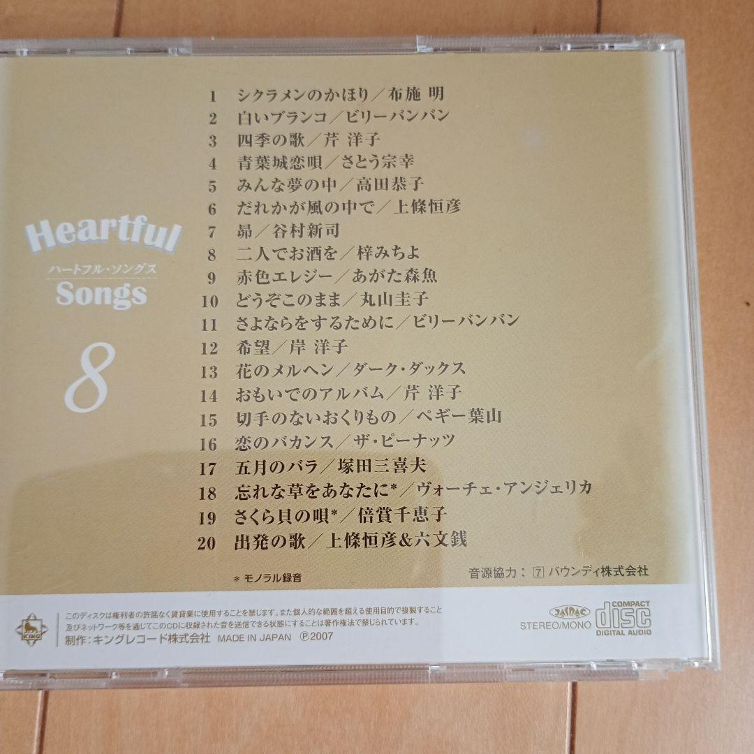 Heartful Songs 1-8巻セット