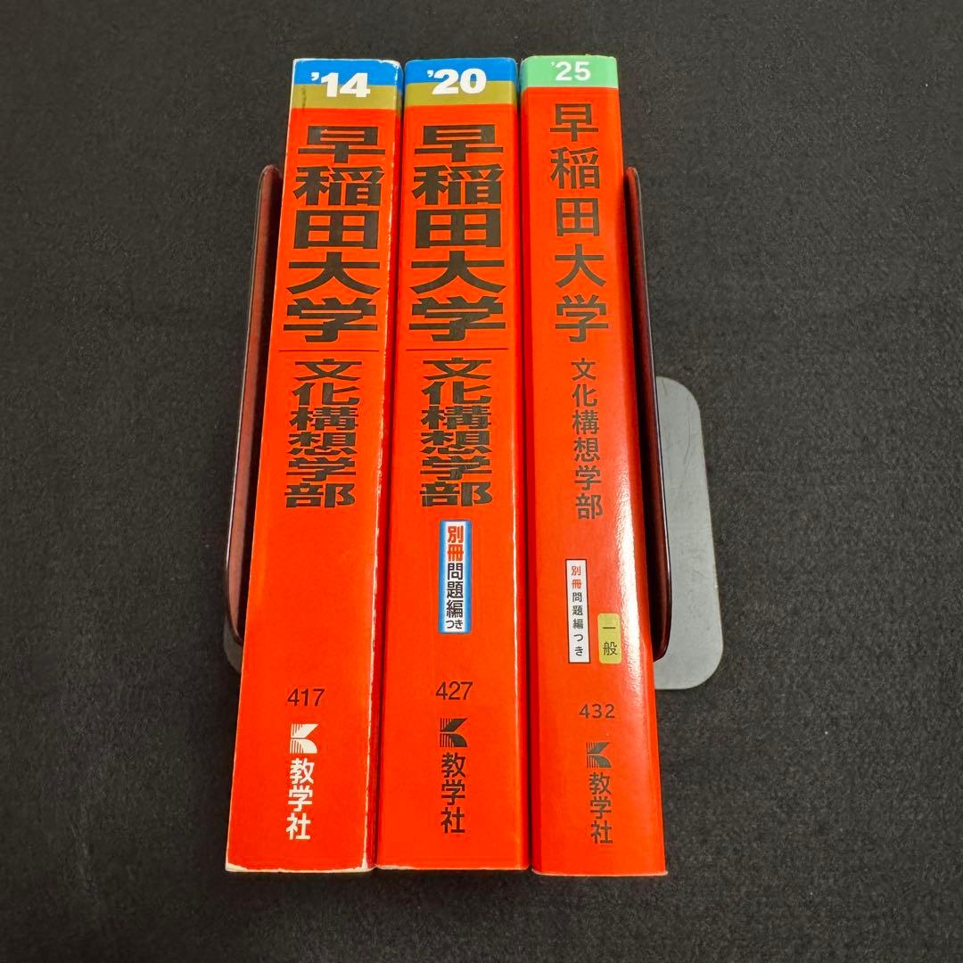 赤本　早稲田大学　文化構想学部　2007年～2024年　18年分