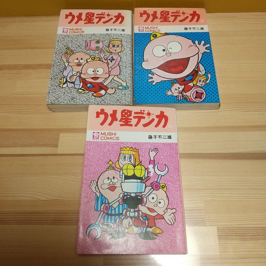 ウメ星デンカ　虫プロ　虫コミックス　全3巻　並　非貸本　藤子不二雄