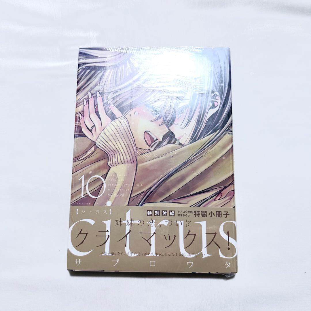 citrus 特装版 全巻(1-10)+ citrus+ 特装版(1-4) 漫画