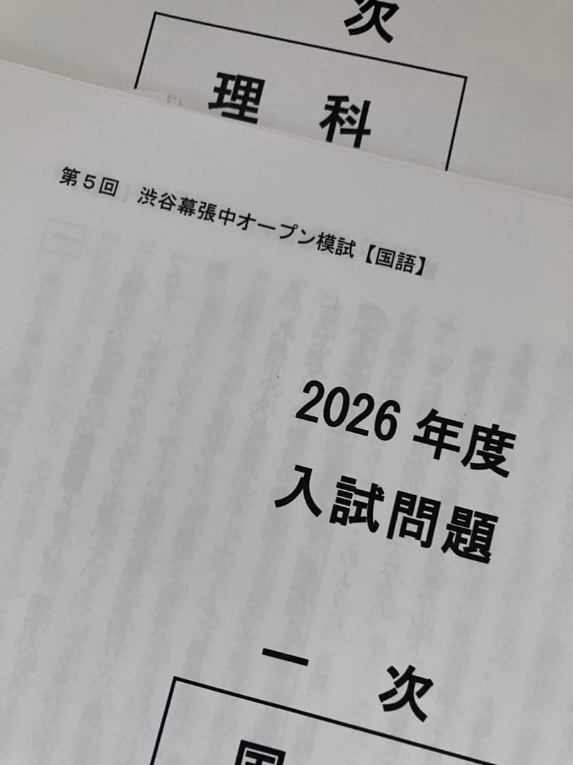 2025年渋谷幕張中 第5回志望校別オープン模試