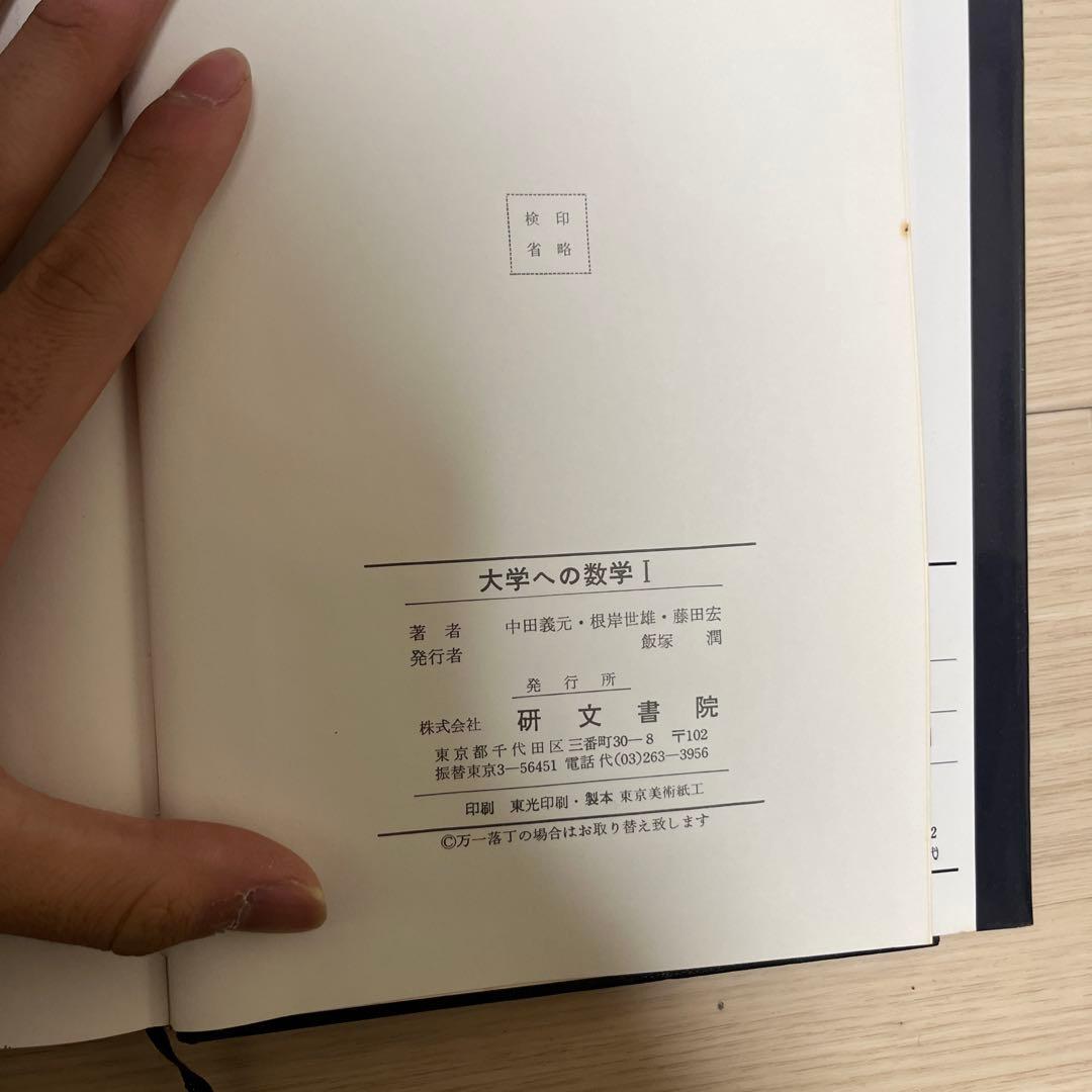 大学への数学 I 中田義元・根本世雄・藤田宏共著 絶版・希少　研文書院