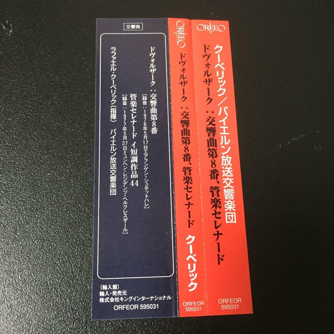 【売約済】クーベリック／ドヴォルザーク:交響曲第8番、管楽セレナーデ