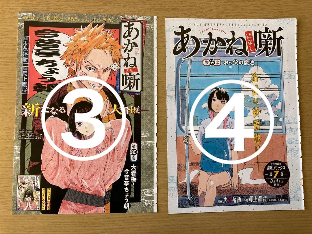 【あかね噺】 ジャンプ  本誌  切り抜き