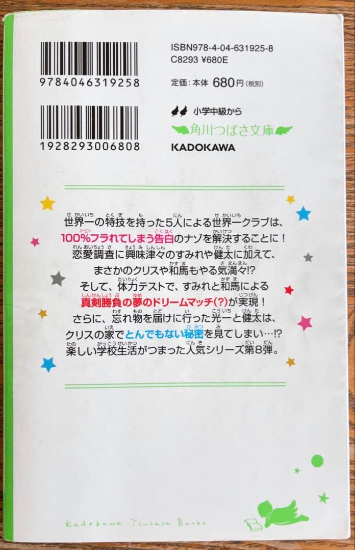 角川つばさ文庫　世界一クラブ　まとめ売り