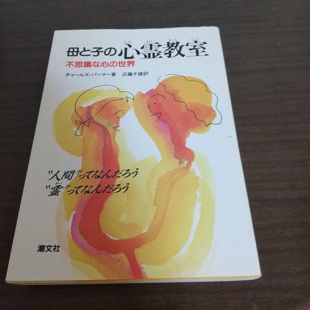 母と子の心霊教室: 不思議な心の世界