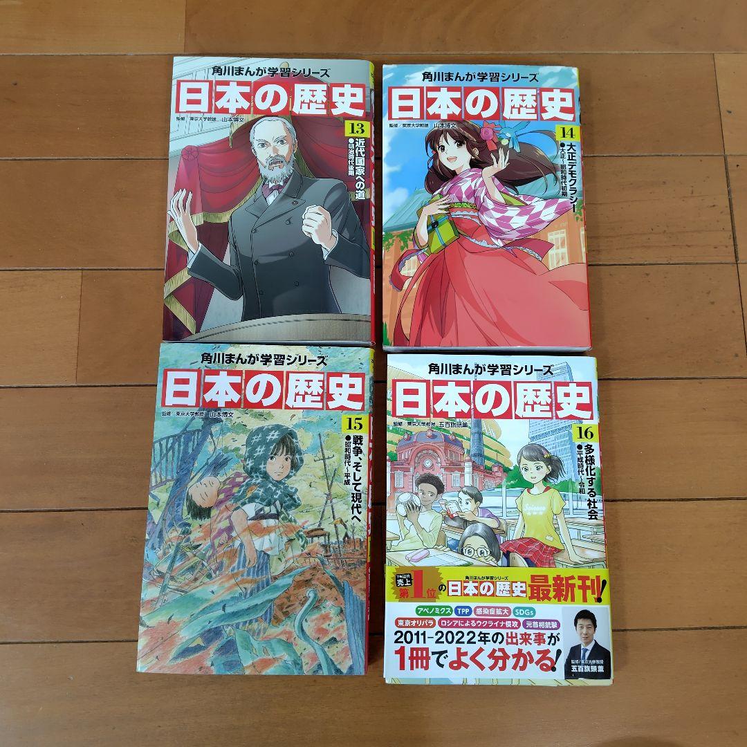 角川まんが学習シリーズ　日本の歴史 全16巻セット 角川書店　全巻セット