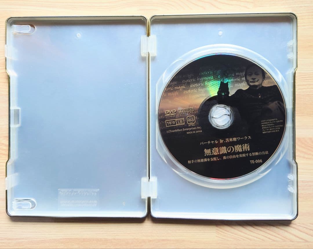 苫米地英人DVD 無意識の魔術