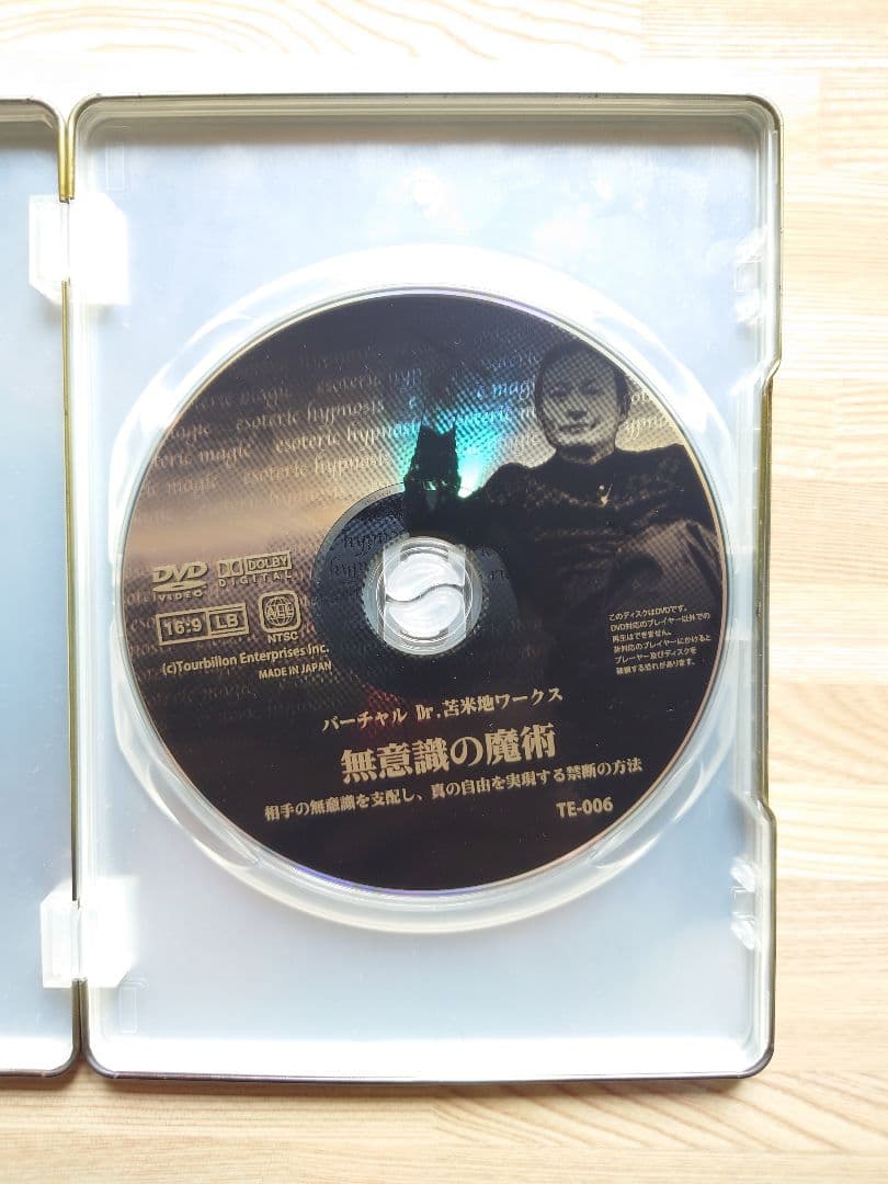 苫米地英人DVD 無意識の魔術