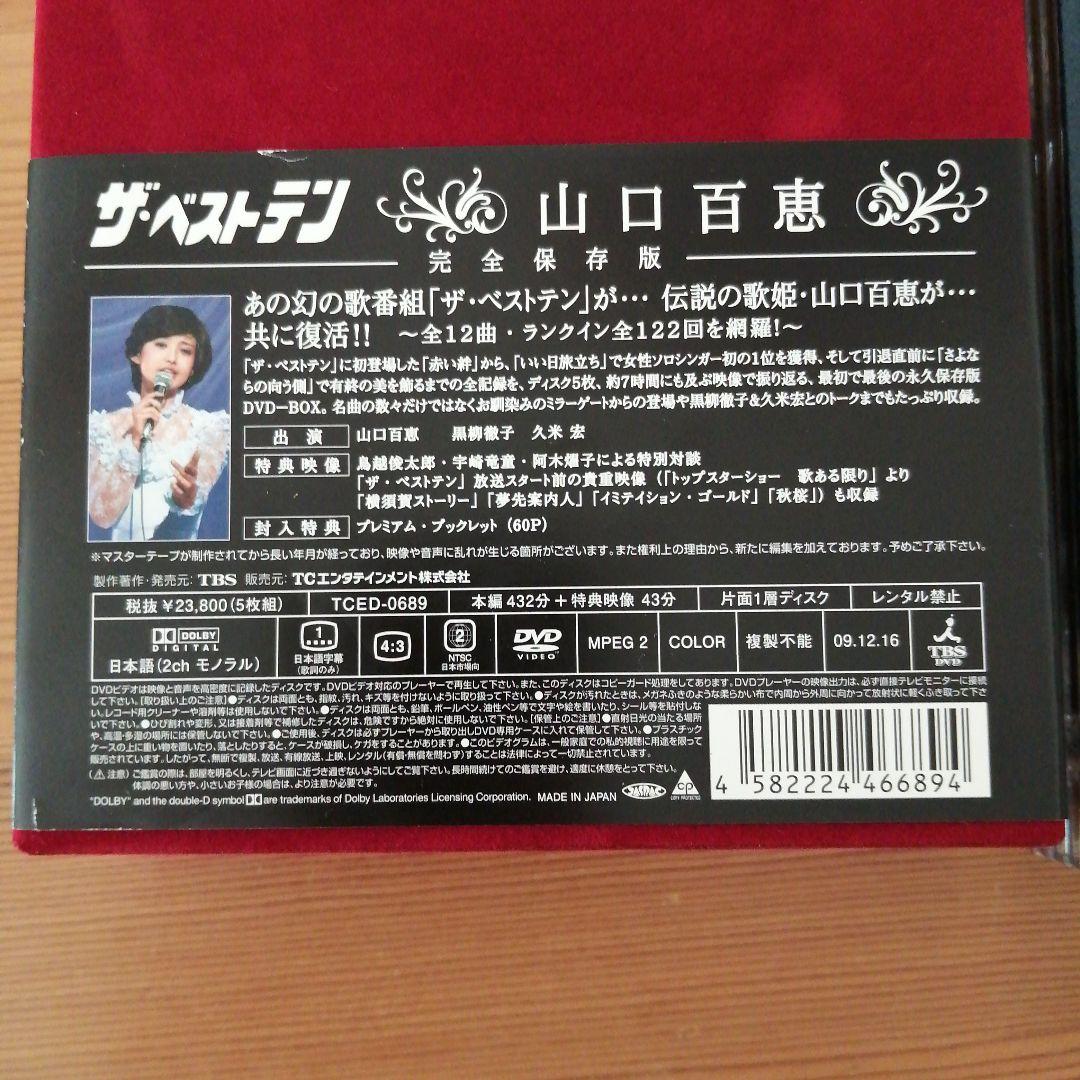 ザ・ベストテン 山口百恵 完全保存版