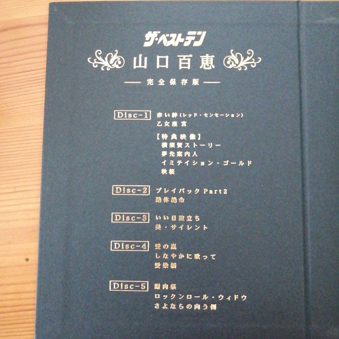 ザ・ベストテン 山口百恵 完全保存版