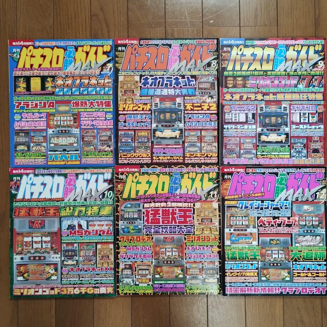 月間パチスロ必勝ガイドMAX 2002年1月〜12月 12冊