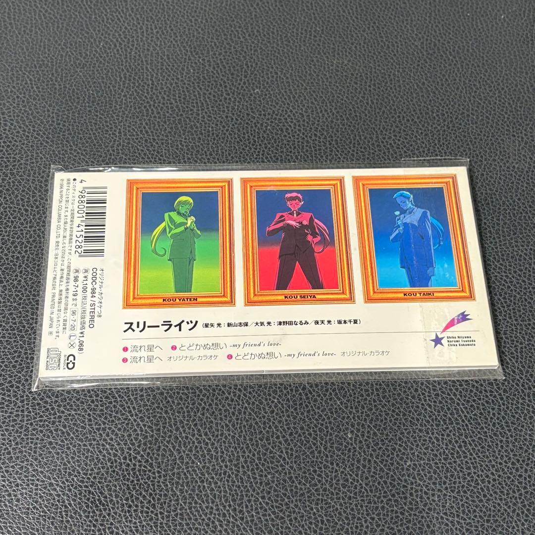 【レア】美少女戦士セーラームーン スリーライツ　流れ星へ　CD