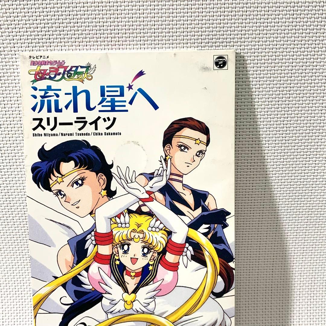 【レア】美少女戦士セーラームーン スリーライツ　流れ星へ　CD