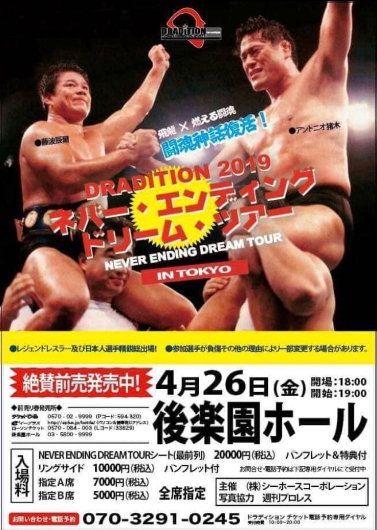 ドラディション 藤波辰爾×アントニオ猪木　ネバーエンディングツアー・ポスター
