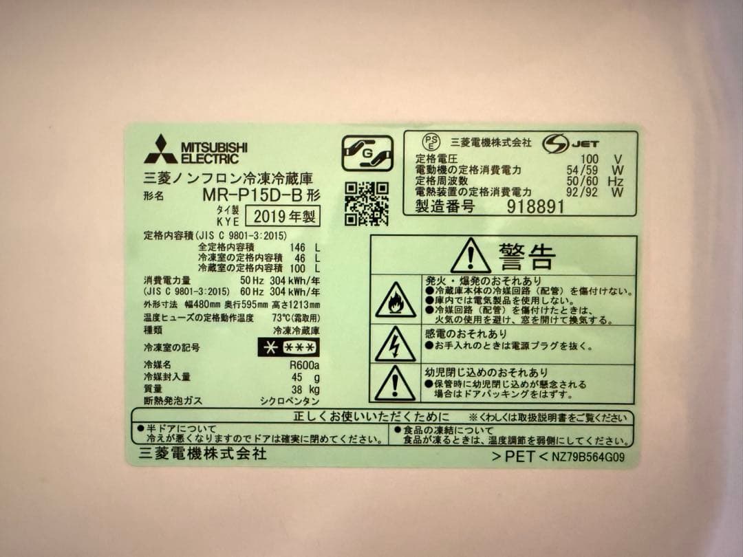 三菱 146L 冷蔵庫【MR-P15D-B】美品　送料込み