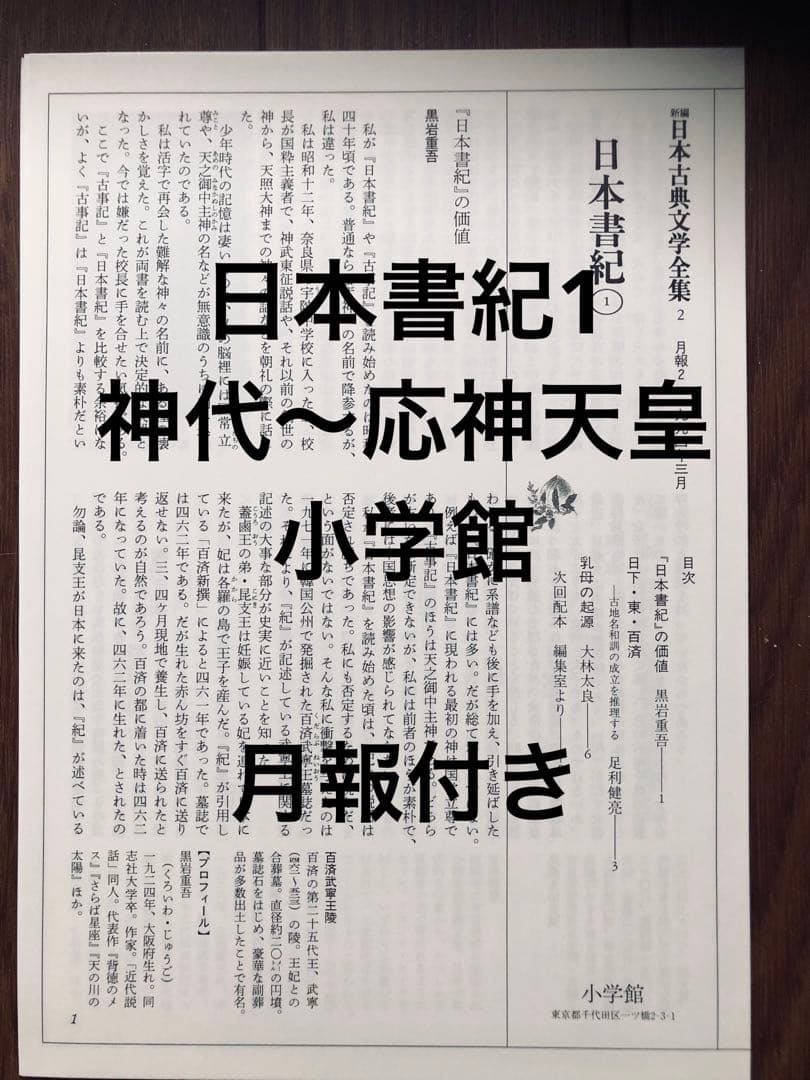 日本書紀 1 神代〜応神天皇　小学館　ほぼ新品！　　　月報付属！