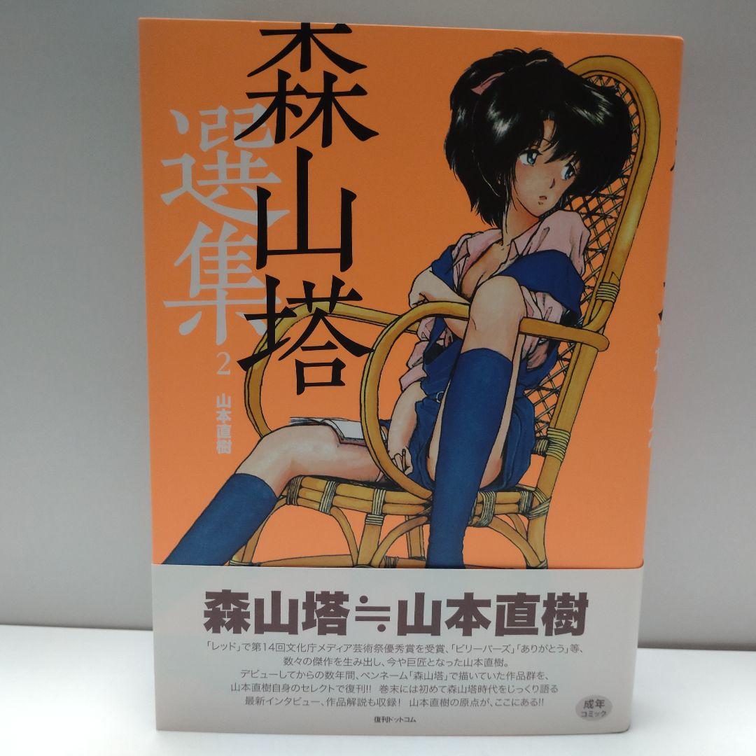 森山塔　塔森山　選集　3冊セット