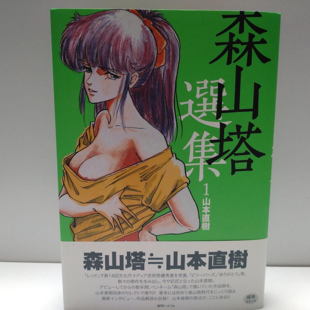 森山塔　塔森山　選集　3冊セット